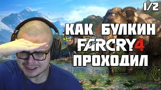 КАК БУЛКИН FAR CRY 4 ПРОХОДИЛ (1/2) [ СМЕШНЫЕ МОМЕНТЫ С БУЛКИНЫМ ]