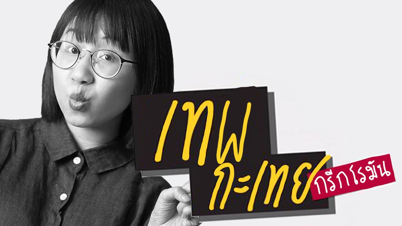 ดราม่าระดับเทพ : เทพกะเทยแห่งกรีก-โรมัน | Point of View