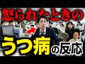 【驚愕】うつ病の人が怒られた時の反応の違い5選【精神科医が徹底解説】