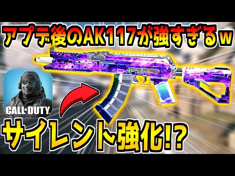 これサイレント強化来た？アプデ後の新生AK117がクッソ強いんだがwww【CODモバイル】