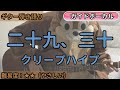 二十九、三十/クリープハイプ/ギター弾き語り練習用動画(コード/ストローク/歌詞/歌)