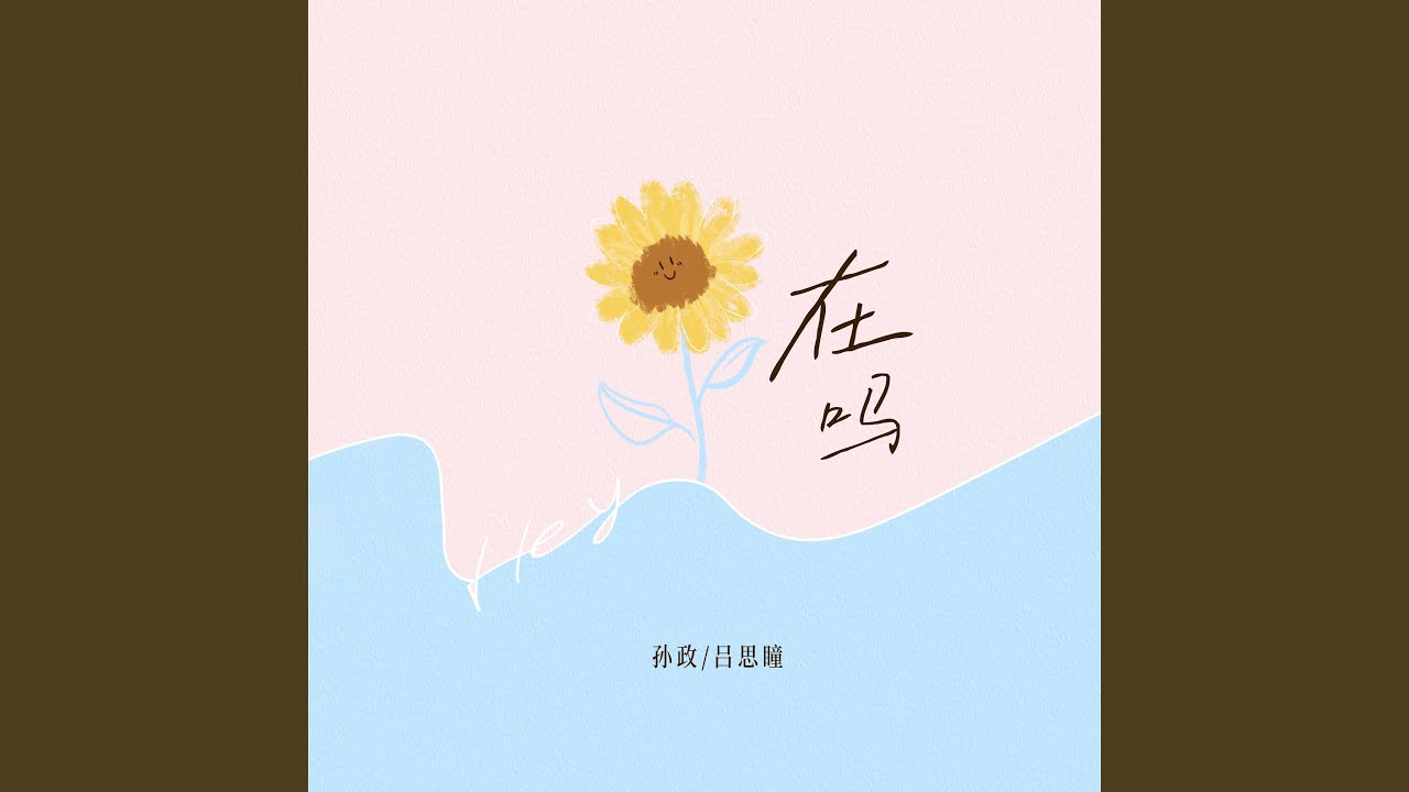 Watch 在吗 on YouTube Watch 在吗 on YouTube