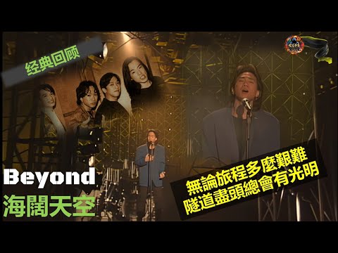 经典回顾: Beyond - 海闊天空, 無論旅程多麼艱難，隧道盡頭總會有光明