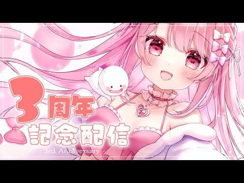Vtuber/3周年記念配信】グッズ販売や発表とちらっと・・【すかぽんたん