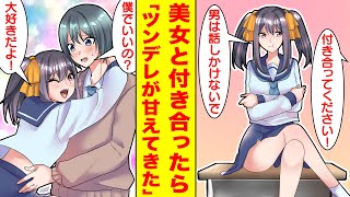 【漫画】男嫌いな学園のマドンナは実はオタクなツンデレだった。彼女のフリをしているうちに本当にベタ惚れしてしまったらしい。美女「男は話しかけないで」僕「ごめん…」【胸キュン漫画】【恋愛漫画】