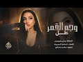 اغاني ترند التيك توك وجه القمر طل هل الفرح هل يا يما شوقي مطلوبة اكثر شي 2026