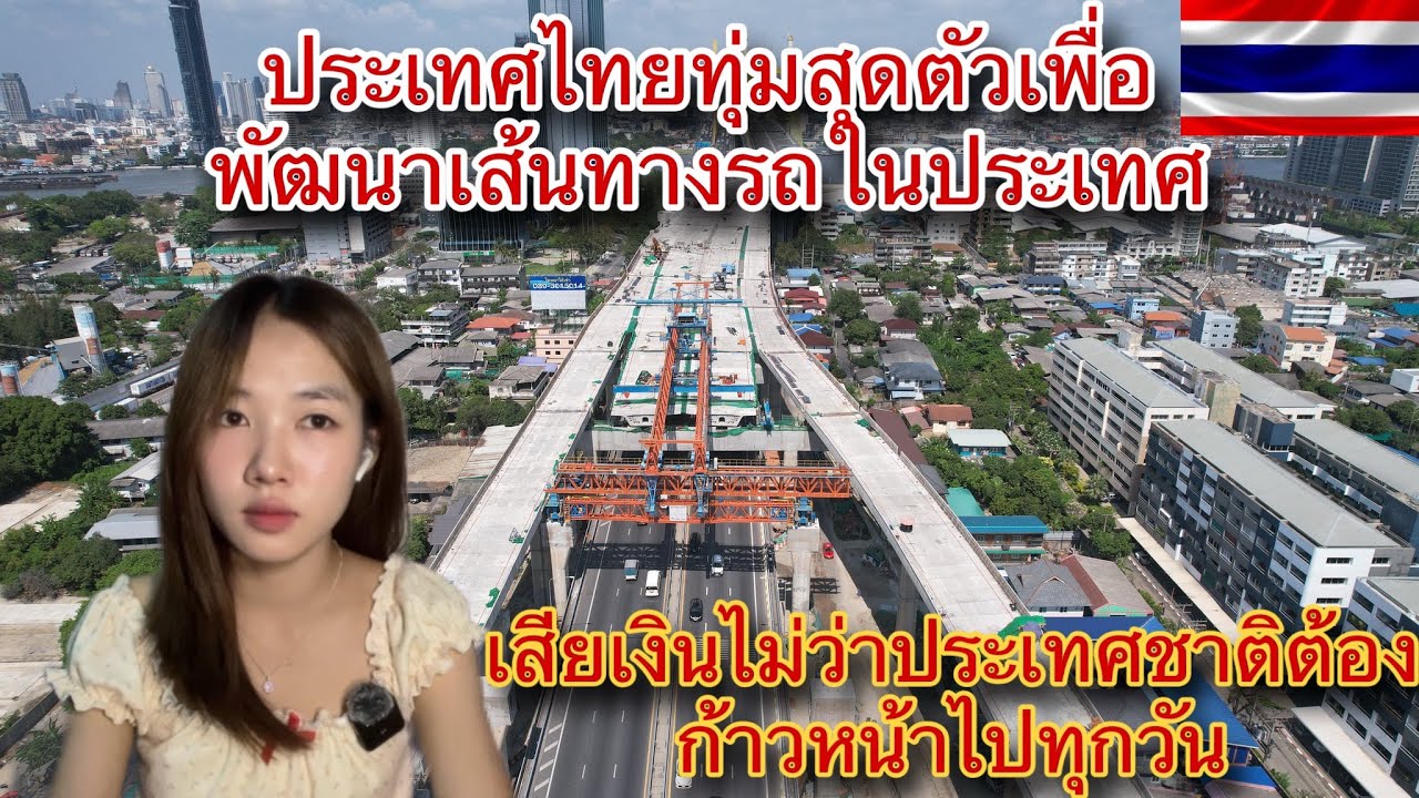 ประเทศไทยทุ่มสุดตัว❗️เพื่อพัฒนาเส้นทางรถในประเทศ เสียเงินไม่ว่าประเทศชาติต้องก้าวหน้าไปทุกวัน