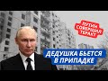 Истерика от бессилия. Путин ударил по мирным городам Украины и разрушил село в Воронежской области