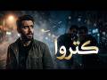 كتروا الناس الغدارين أغنية حزينة عن الخيانة والخذلان والناس اللي قلوبها بقت حجر 2026 
