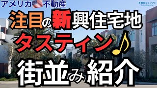 【アメリカ不動産投資】タスティン　街並み紹介