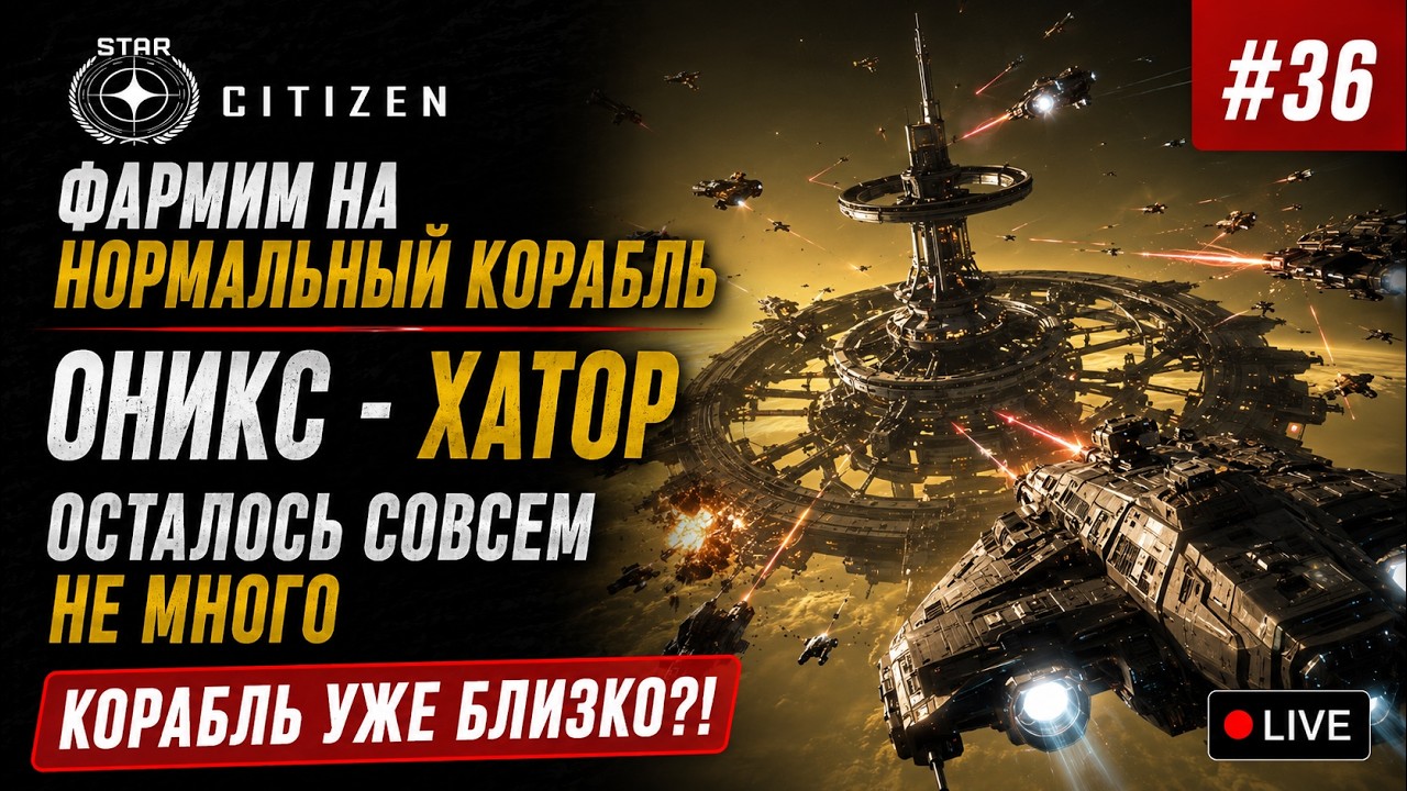 🔴Star Citizen #36: Фармлю на нормальный корабль | Оникс и Хатор | Я уже совсем близко!