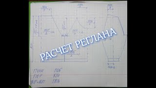 Расчет Реглана. Как Рассчитать Реглан?