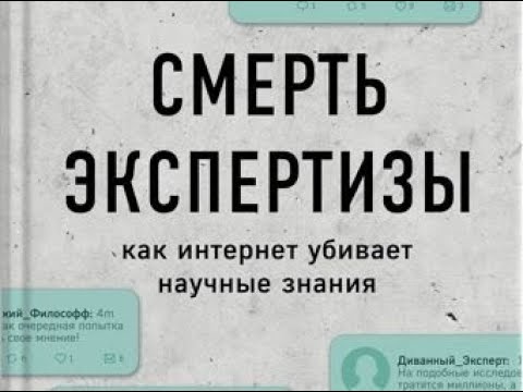 Смерть экспертизы. Как