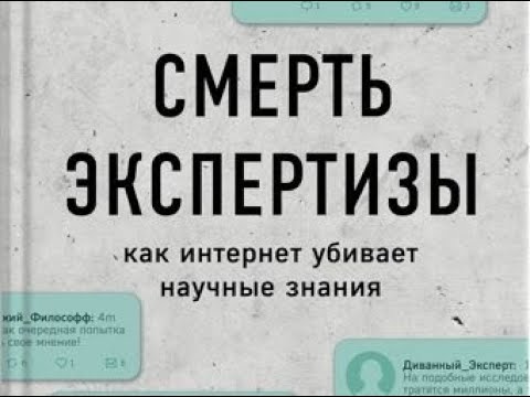 Смерть экспертизы. Как интернет убивает научные знания. Том Николс