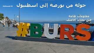 جولة من بورصة إلى اسطنبول✔أرخص وأسرع وسائل المواصلات ✔ bursa to istanbul ✔تركيا