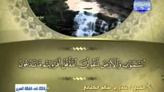الشيخ عادل الكلباني سورة الزمر
