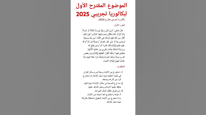 الموضوع المقترح الأول لبكالوريا تجريبي/ علوم إسلامية/ بكالوريا 2025.