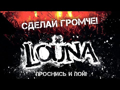 LOUNA - Сделай громче! / Live @ клуб MILK, Москва / 2013