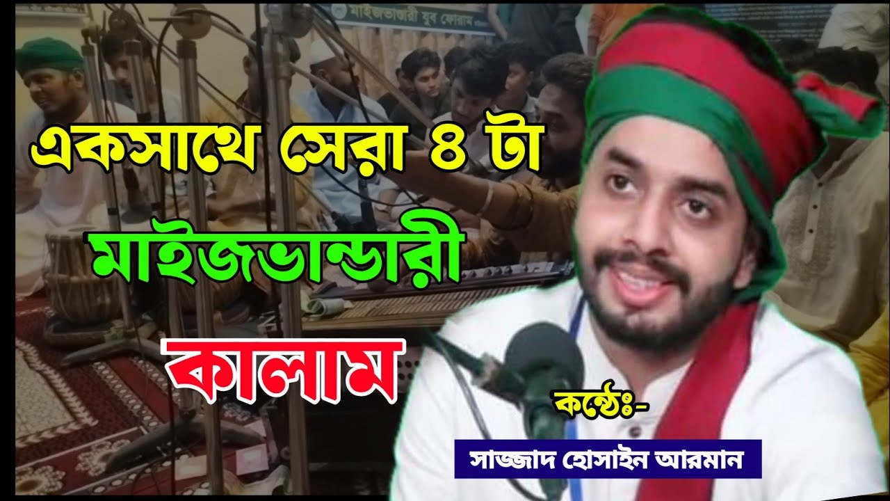 একসাথে সেরা চারটি মাইজভান্ডারী কালাম ||| কন্ঠেঃ- সাজ্জাদ হোসাইন আরমান ||| মাইজভান্ডারী শান |||