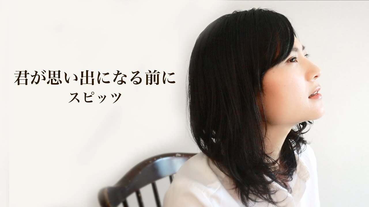 【感動のリクエスト曲】君が思い出になる前に スピッツ Covered by BEBE