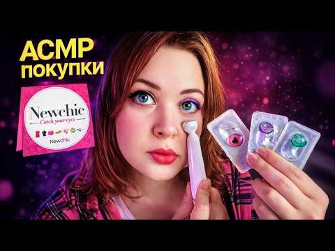 АСМР ТЫ 99,99% УСНЕШЬ 😴 ОБЗОР ПОКУПОК С Newchic 🛍 ASMR shopping 🛍