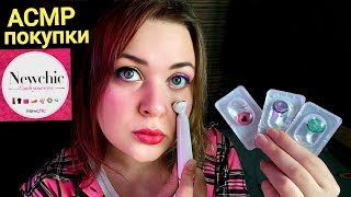 АСМР ТЫ 99,99% УСНЕШЬ 😴 ОБЗОР ПОКУПОК С Newchic 🛍 ASMR shopping 🛍