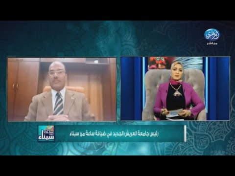 رئيس جامعة العريش الجديد الدكتور حسن الدمرداش في ضيافة ساعة من سيناء