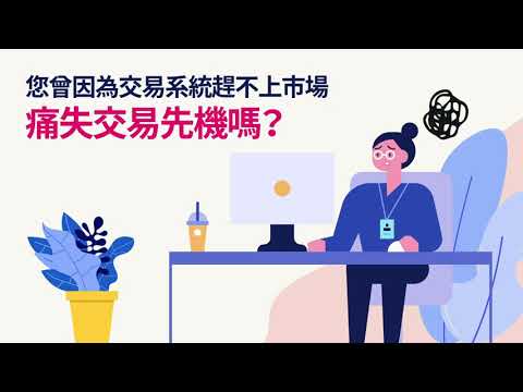 期權交易者專屬平台 | 台新期快手 | 台新證券
