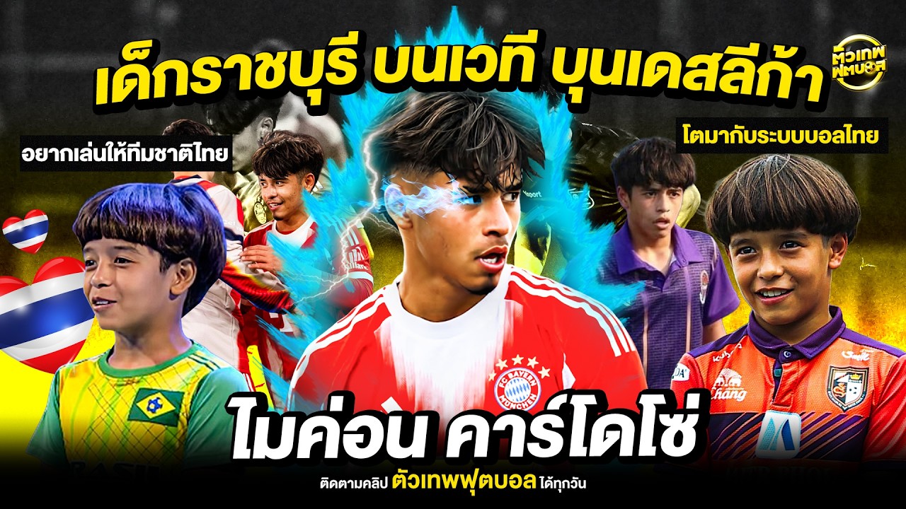 ไมค่อน คาร์โดโซ่ เด็กราชรีเลือดแซมบ้า ที่เสือใต้ | ตัวเทพฟุตบอล