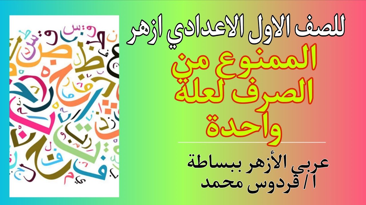 الممنوع من الصرف لعلة واحدة | للصف الاول الاعدادي ازهر 