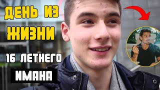 16-летний Иман Гаджи | День из жизни Iman Gadzhi