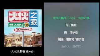 Video thumbnail of "【大伙之家🔥】Welcome Buddies | 主題曲《大伙儿都在》Theme Song "Everyone is here""