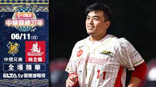 【全場精華】6/11 中信兄弟 vs. 味全龍 ｜ 中華職棒37年例行賽