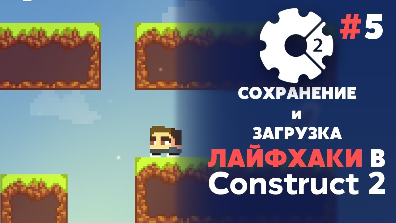 СОХРАНЕНИЕ и ЗАГРУЗКА УРОВНЕЙ | ЛАЙФХАКИ в CONSTRUCT 3 #5 - YouTube