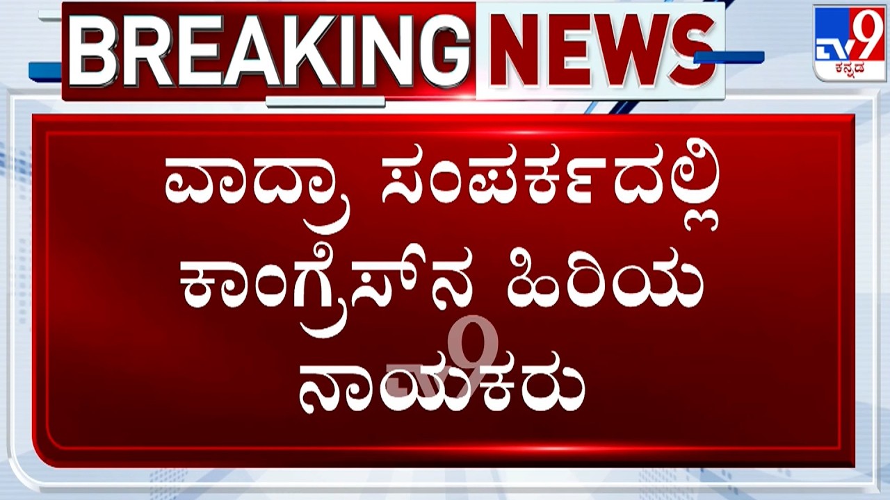 🔴 LIVE | Robert Vadra In Bengaluru: ವಾದ್ರಾ ಸಂಪರ್ಕದಲ್ಲಿ ಕಾಂಗ್ರೆಸ್​ನ ಹಿರಿಯ ನಾಯಕರು | #TV9D