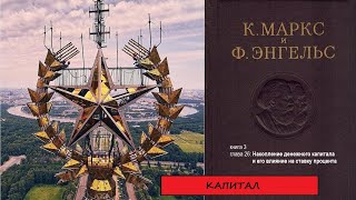 КАПИТАЛ. книга 3. глава 26. Накопление денежного капитала и его влияние на ставку процента