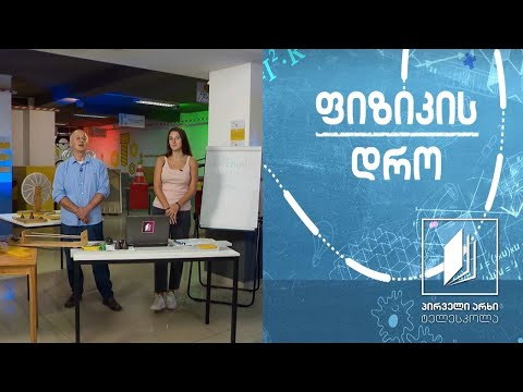 ფიზიკის დრო - დინამიკა: ხახუნის ძალა #ტელესკოლა