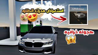 استعراض لعبة مدرك الطاره على الجوال screenshot 2