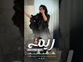 شيلة عروس باسم ريم مبروك زواجك يا ريم