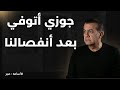 جوزي أتوفي بعد أنفصالنا أسامة منير 