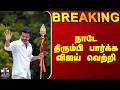 Trichy | TVK | Vijay | நாடே திரும்பி பார்க்க விஜய் வெற்றி