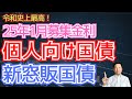 【2025年1月】個人向け国債＆新窓販国債｜令和時代最高水準の金利を解説！