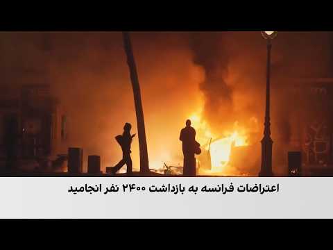 بازداشت ۲۴۰۰ معترض در فرانسه