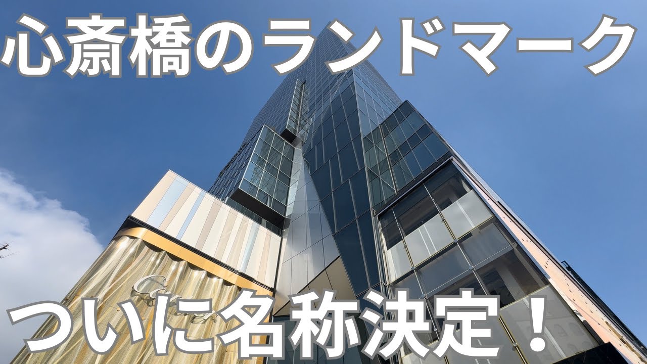心斎橋に4月25日堂々オープン！その名は「クオーツ心斎橋」
