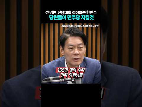 선넘는 <strong>민주당</strong> 전당대회 걱정하는 한민수. 당원들이 <strong>민주당</strong> 지킬것