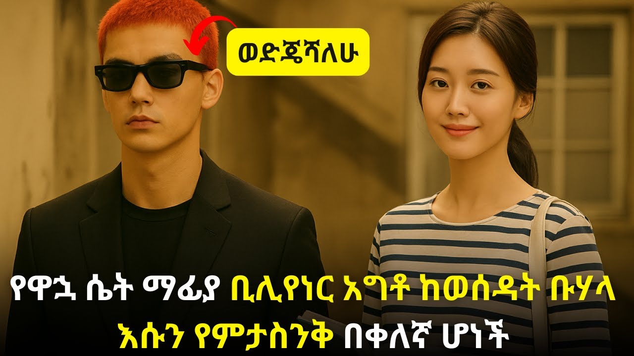 🛑የዋኋ ሴት ማፊያ ቢሊየነር አግቶ ከወሰዳት ቡሃላ እሱን የምታስንቅ በቀለኛ ሆነች 