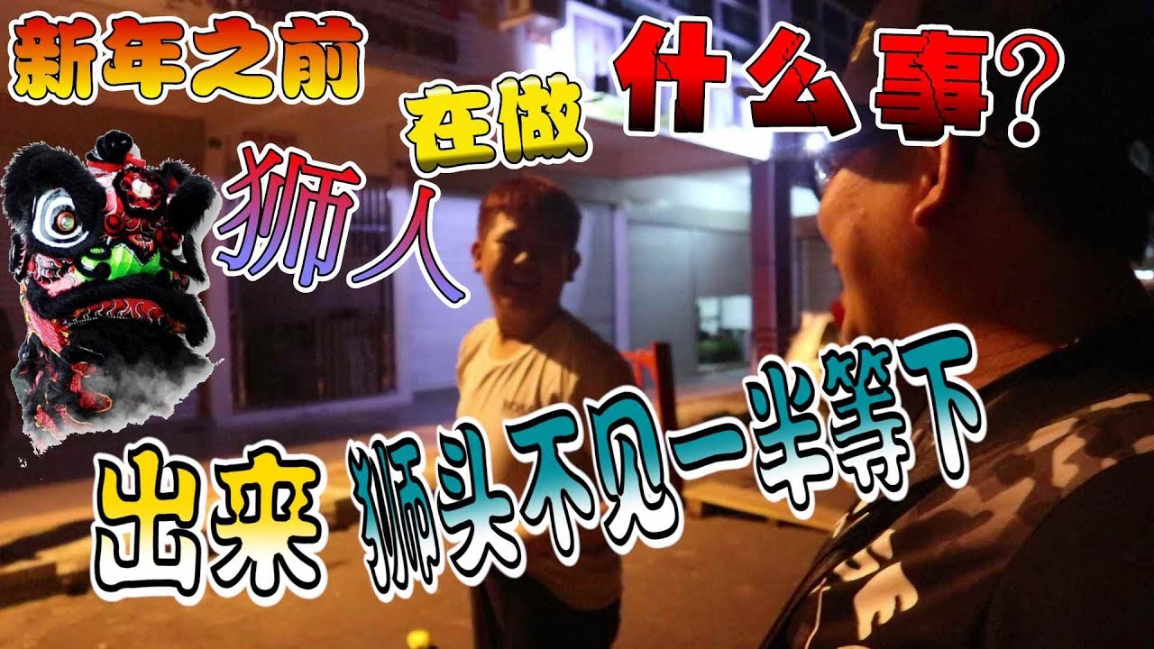 新年前狮人他们都在做什么事。。。。