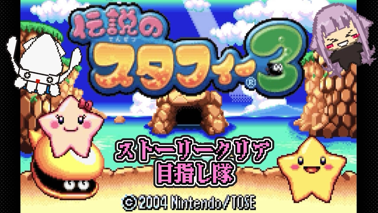 #4 趣味はグラサン集めの【 伝説のスタフィー3 】完全初見プレイ #イカの切り身c