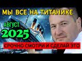 2025 РЕШАЮЩИЙ ГОД ДЛЯ ЧЕЛОВЕЧЕСТВА УЖАСНЫЕ СОБЫТИЯ коснутся каждого 2025 РЕШАЮЩИЙ ГОД ДЛЯ ЧЕЛОВЕЧЕСТВА УЖАСНЫЕ СОБЫТИЯ коснутся каждого