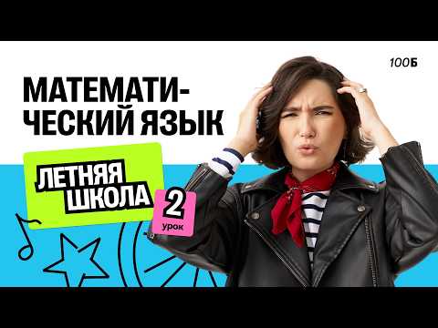 Summer School. #19. The Language of Mathematics